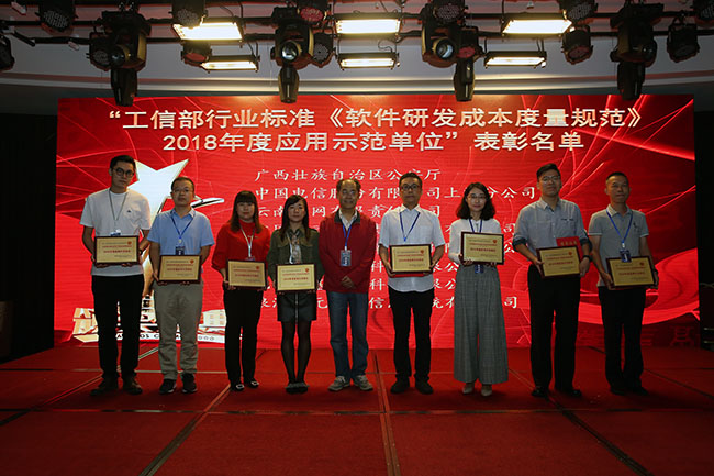“工信部行業(yè)標準《軟件研發(fā)成本度量規范》2018年度應用示范單位”的表彰活動(dòng)