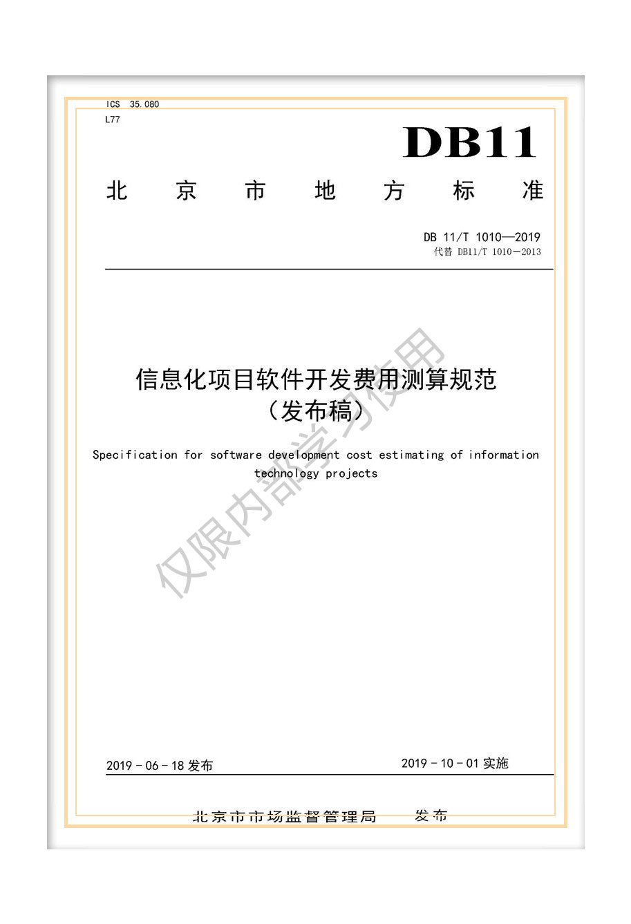 北京市地標(biāo)《信息化項目軟件開發(fā)費用測算規(guī)范》