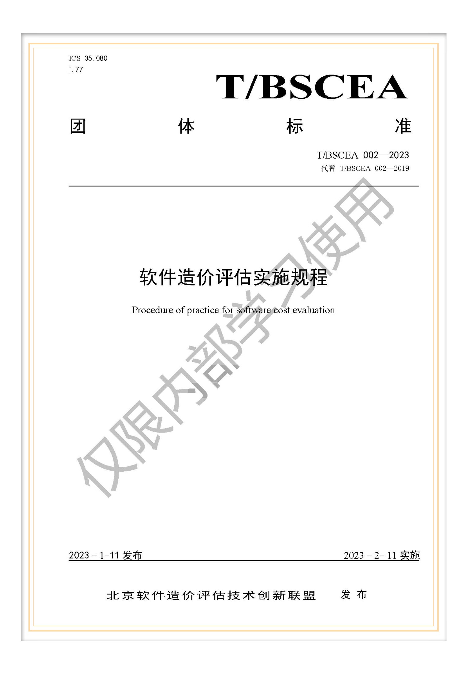 T/BSCEA 002-2019北京軟件造價(jià)聯(lián)盟團(tuán)體標(biāo)準(zhǔn)《軟件造價(jià)評估實(shí)施規(guī)程》