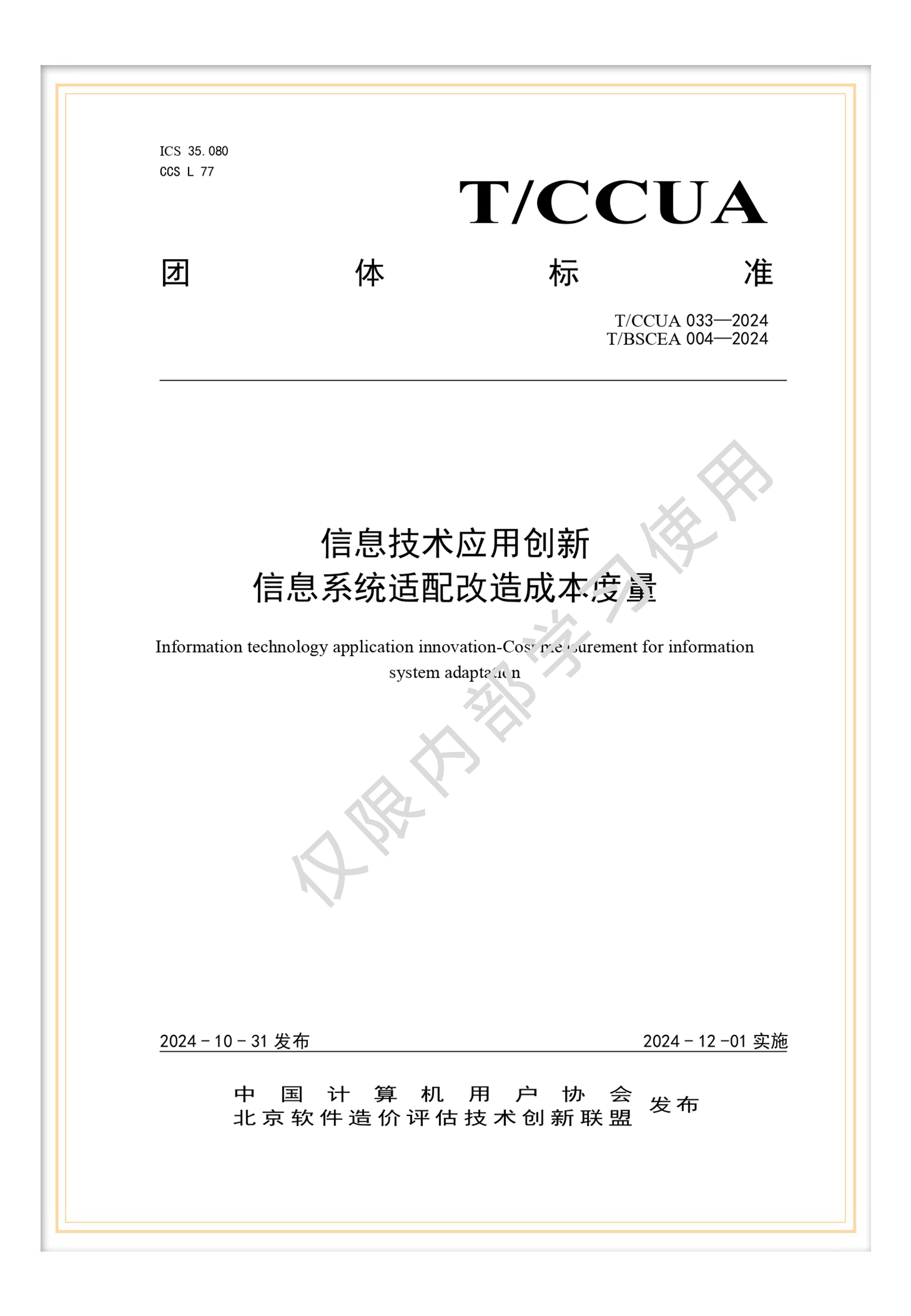 T/BSCEA 004-2024 團標《信息技術(shù)應用創(chuàng)新 信息系統(tǒng)適配改造成本度量》