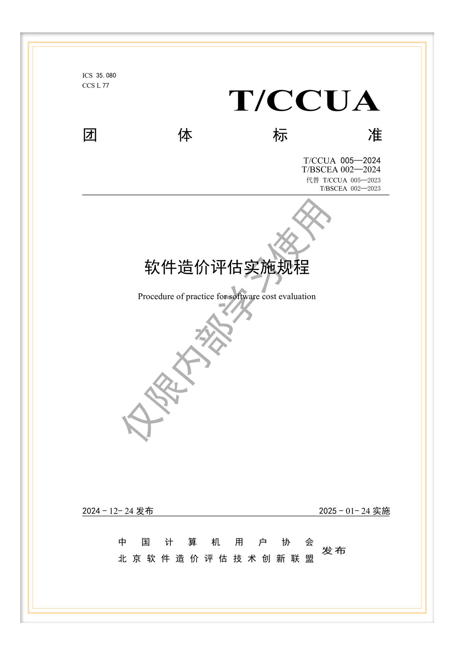 T/BSCEA 002—2024 團標《軟件造價評估實施規(guī)程》